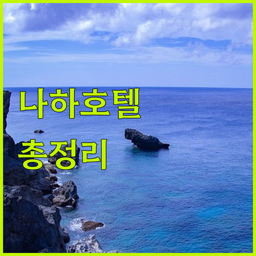 나하 호텔 완벽 분석 위치, 가격, 