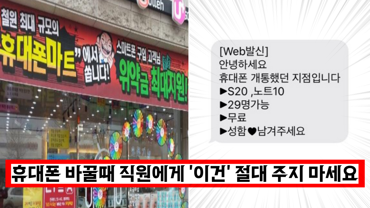  휴대폰 바꿀때 매장직원이 이걸 요구해도 절대 주지 마세요 '내 개인정보 탈탈 털려요'