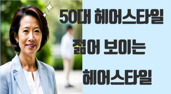 50대 헤어스타일