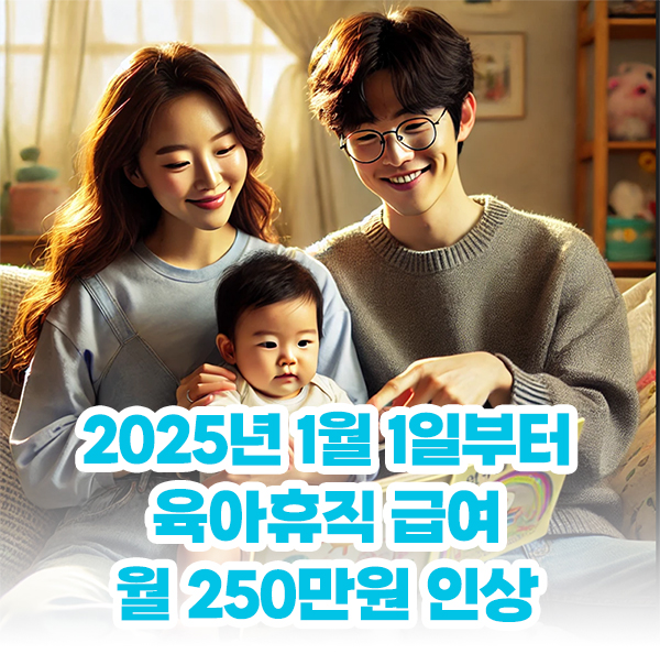 2025 육아휴직 급여 인상