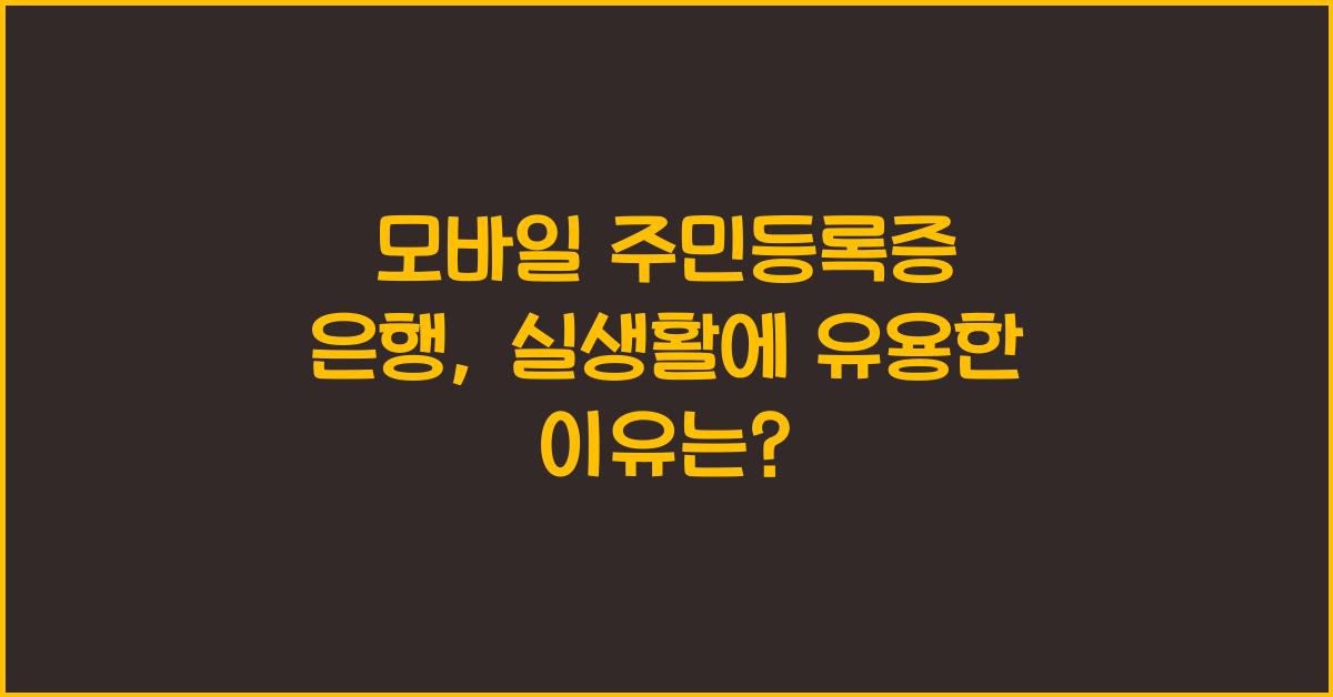 모바일 주민등록증 은행