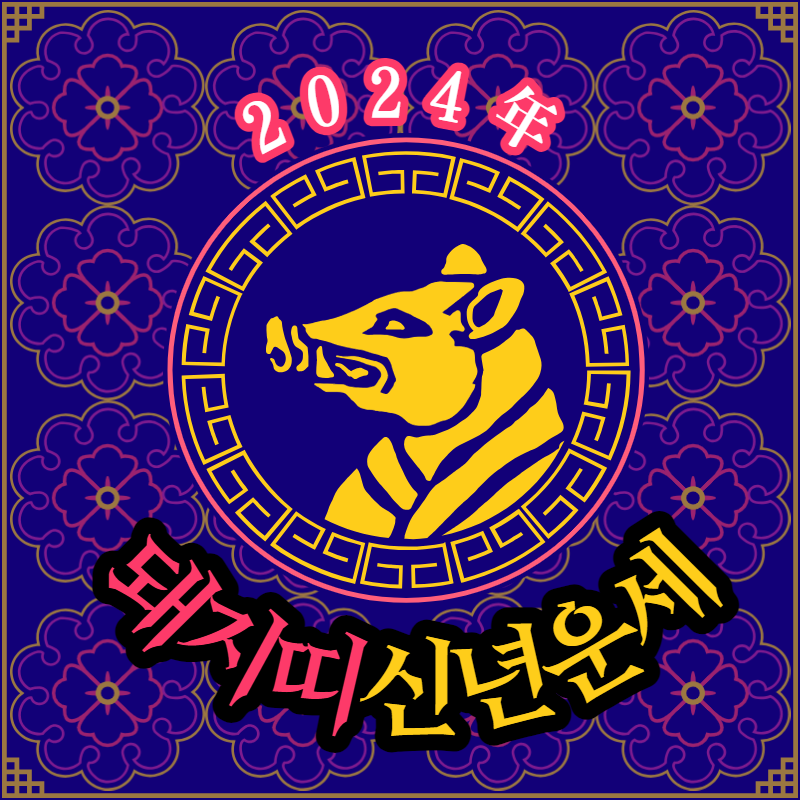 2024돼지띠운세