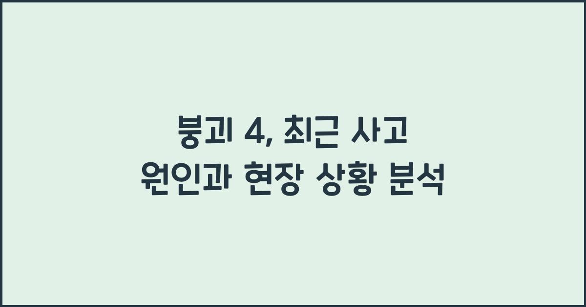 붕괴 4