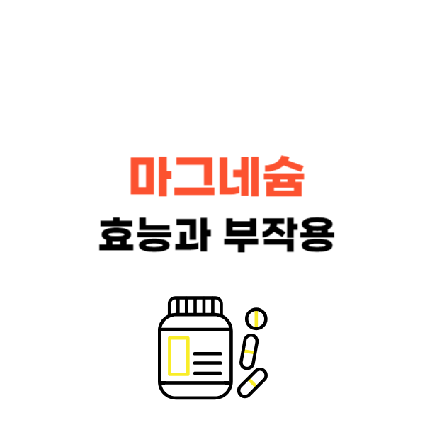 마그네슘 효능 권장량 부작용