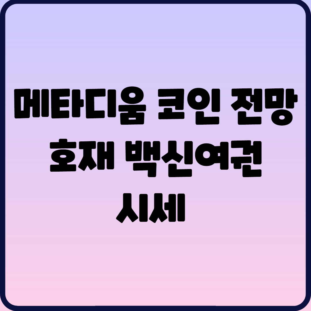  메타디움 코인 전망 호재 백신여권 시세