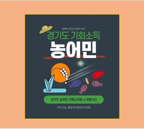 2025년 농어민 기회소득