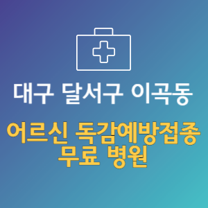 대구 달서구 이곡동 노인 독감예방접종 무료 병원 (인플루엔자 무료 접종 대상 날짜)