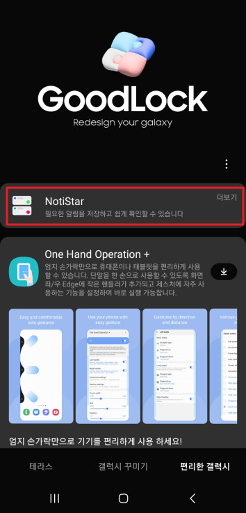 갤럭시 GooodLock NotiStar