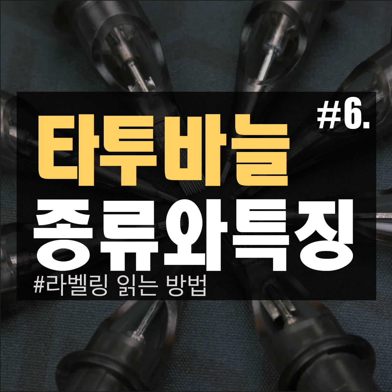  #6. 타투 바늘 니들 총정리