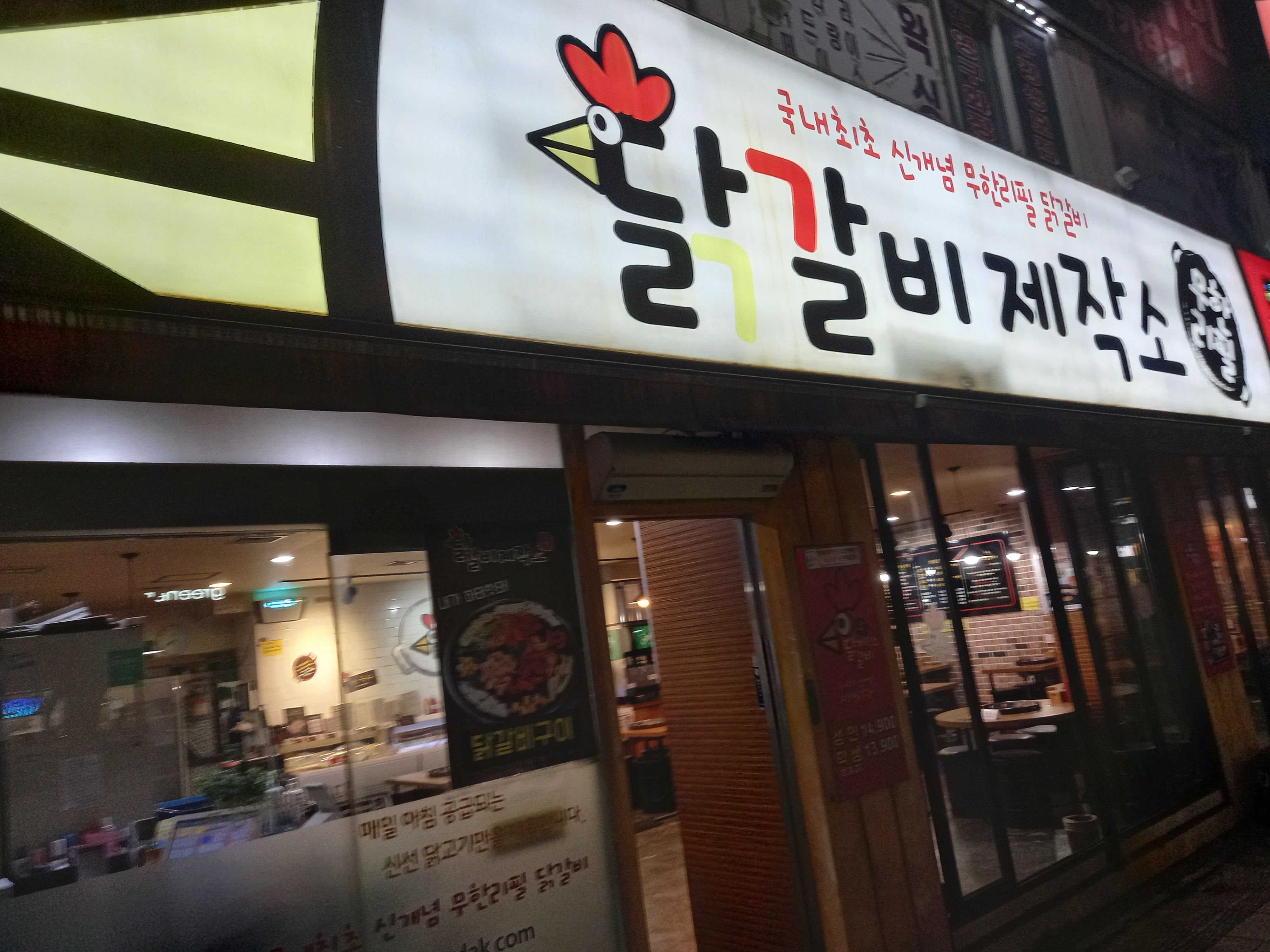 닭갈비제작소 1