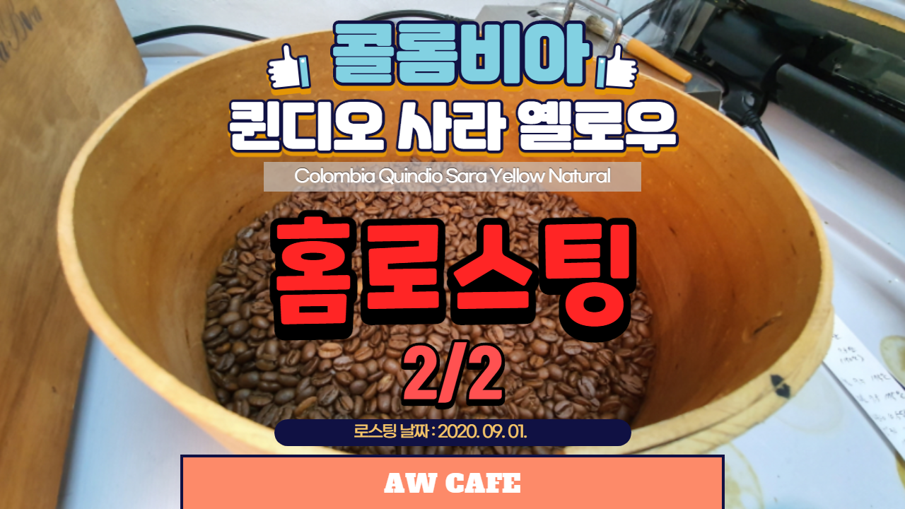  [홈로스팅] 보카보카 1500 콜롬비아 퀸디오 사라 옐로우 네추럴 로스팅 2/2