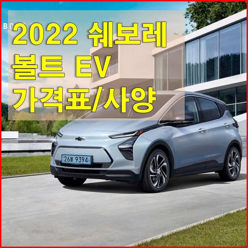 썸네일-2021년형-볼트-EV-가격표