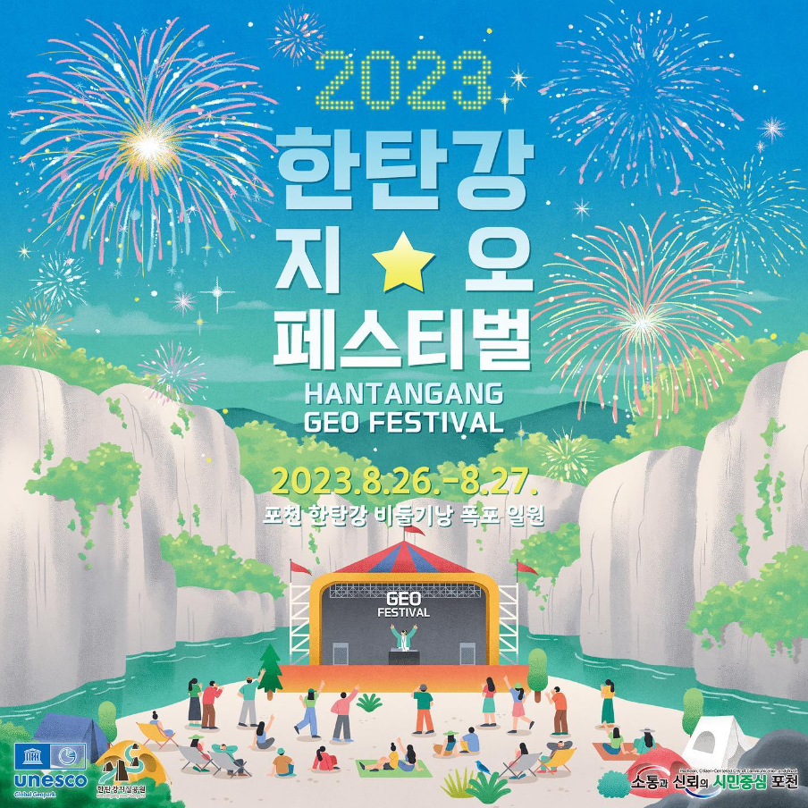  2023 한탄강 지오 페스티벌-예매 및 일정, 라인업, 할인 정보