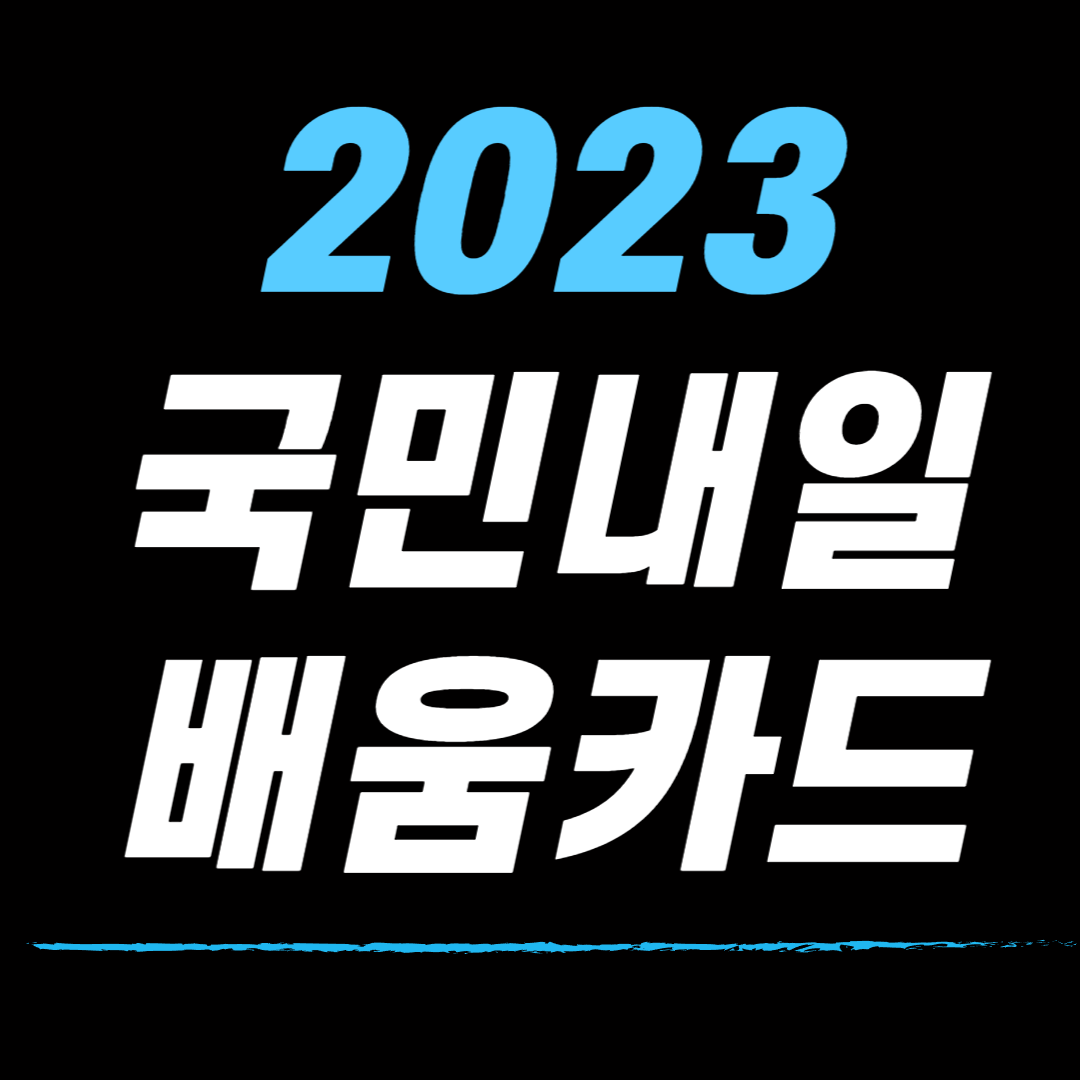 2023년 국민내일배움카드