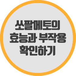  쏘팔메토의 효능과 부작용 확인하기