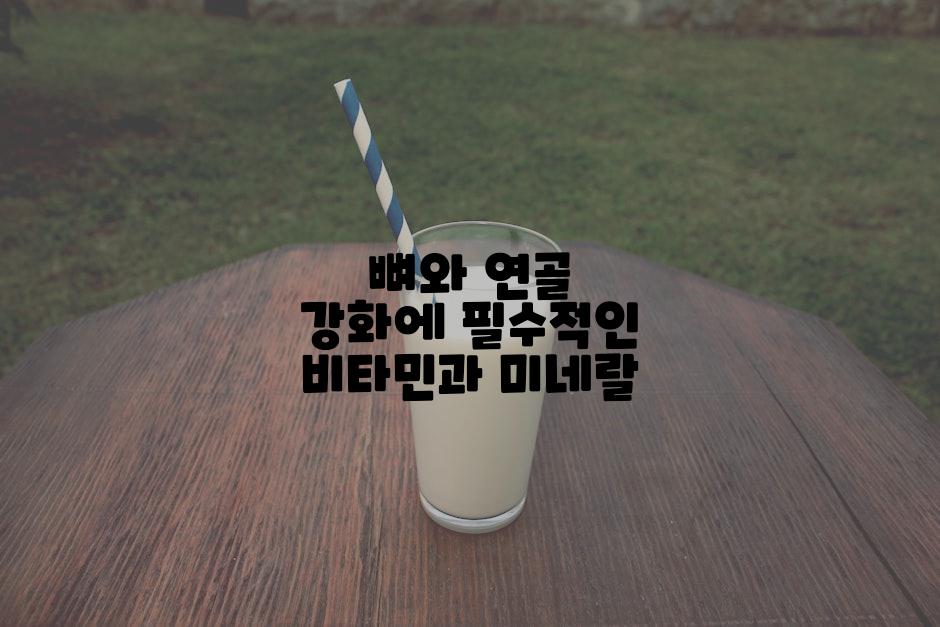 뼈와 연골 강화에 필수적인 비타민과 미네랄