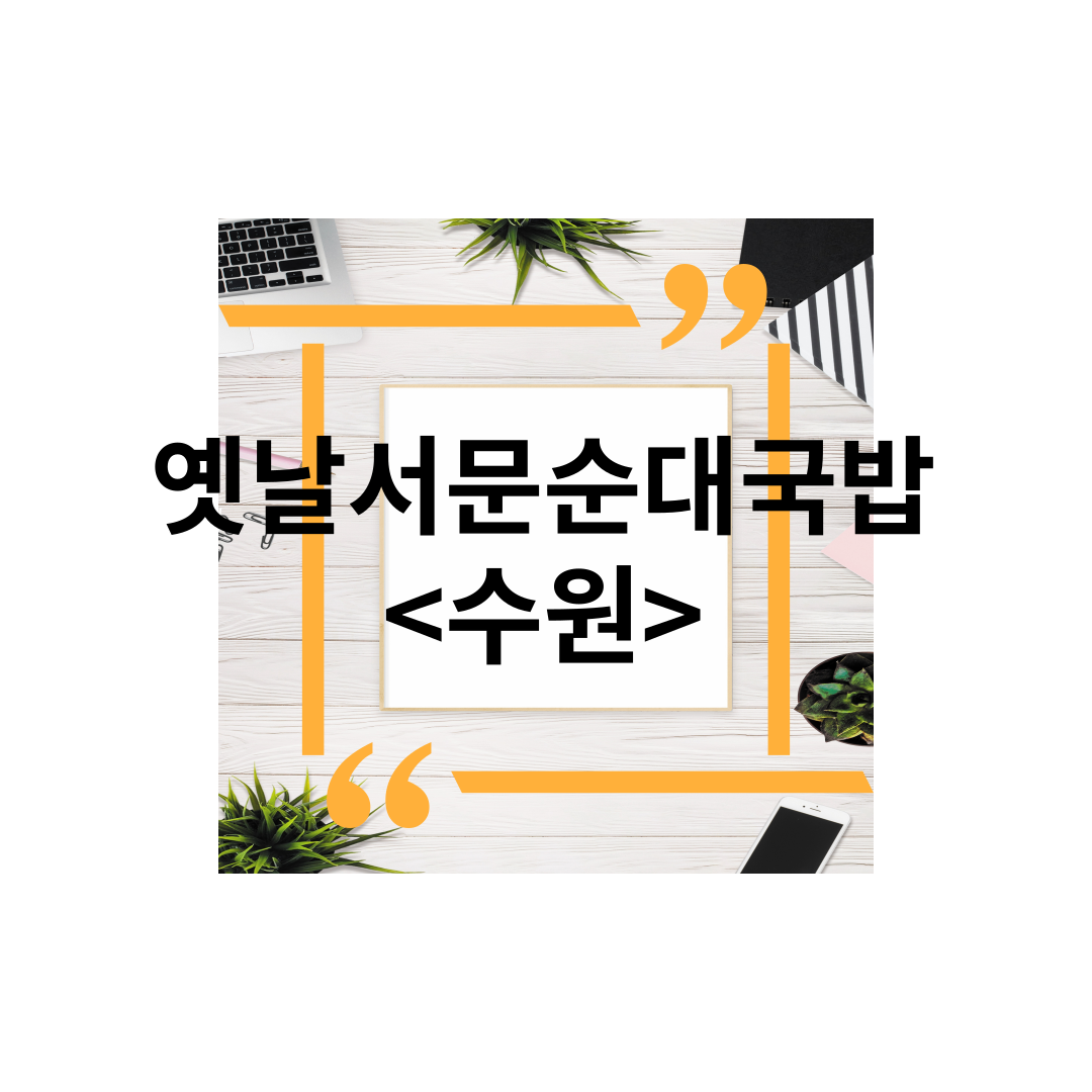  <경기도 수원> 장안구북문영화동맛집추천 옛날서문순대국밥 포장,주차,혼밥추천