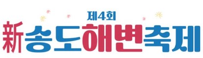 송도해변축제