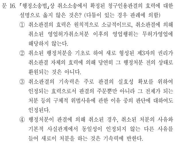 2020년 국가직 9급 행정법총론 정답 및 해설 16번~20번