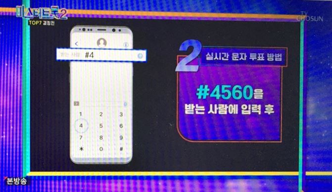 미스터트롯2 결승 문자투표 송가인 김호중 온라인투표 카카오톡 참가자 번호 확인