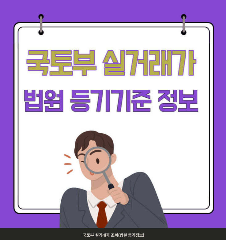 부동산 거래 시 실거래가 등기 여부