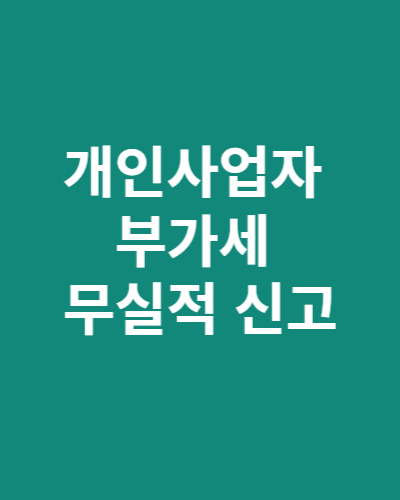  개인사업자 부가가치세 신고 - 무실적