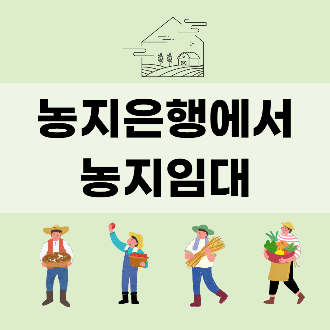  농지은행에서 농지임대 신청하기 (feat.청년농부)