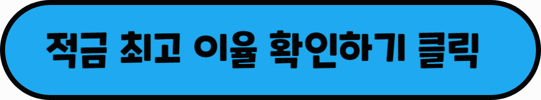 적금 최고 이율 확인하기 클릭이라는 문구가 적혀있는 사진