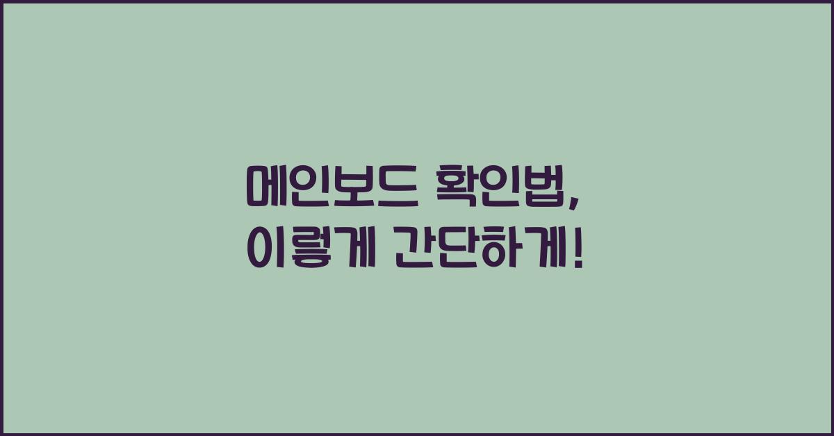 메인보드 확인법