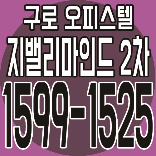  구로디지털단지역 지밸리마인드 2차 더블역세권 오피스텔 분양안내
