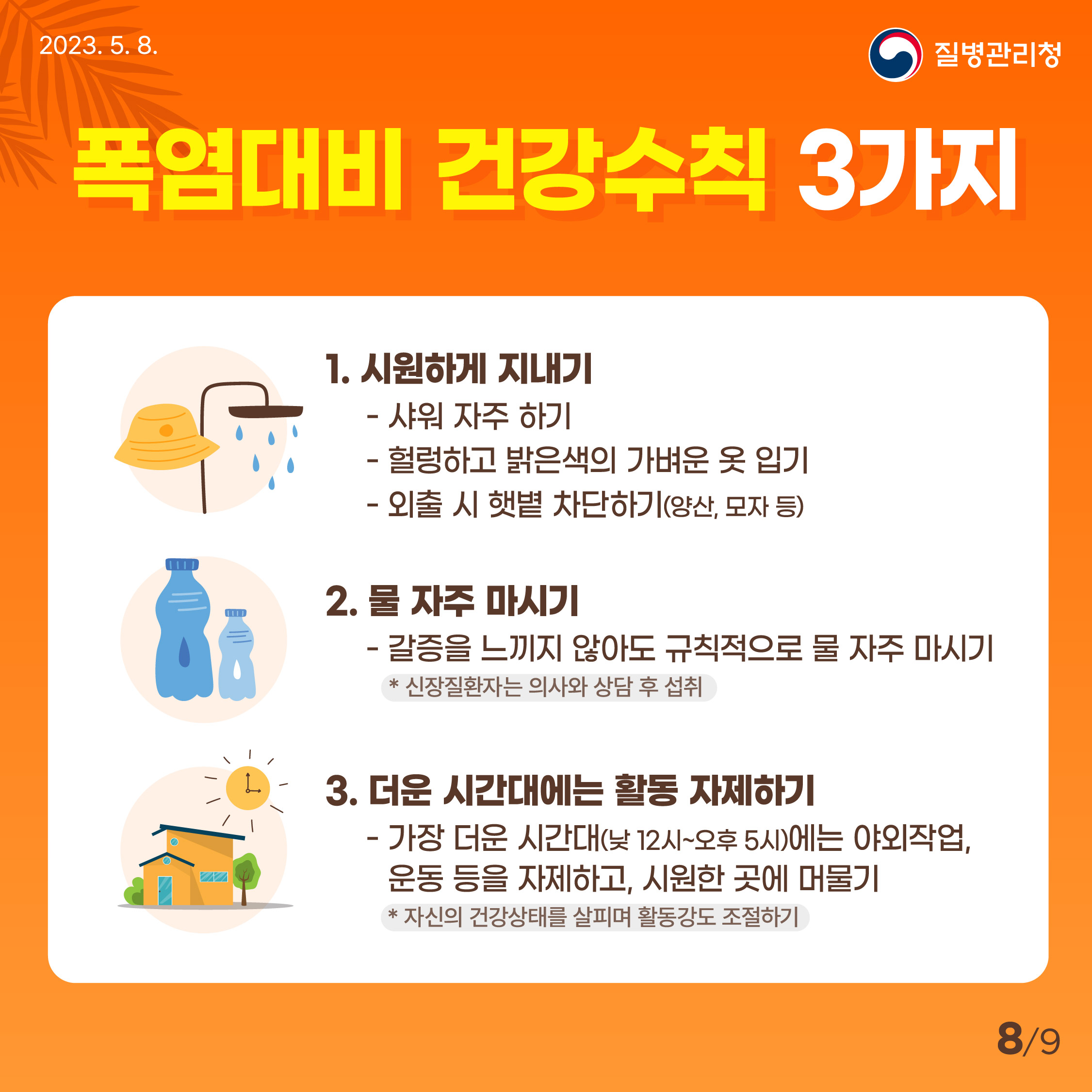 질병관리청 폭염대비 건강수칙 홍보 이미지