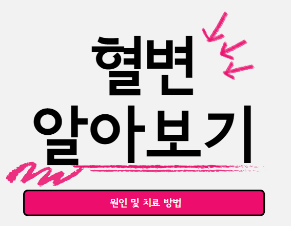 혈변의 다양한 원인 및 치료 방법