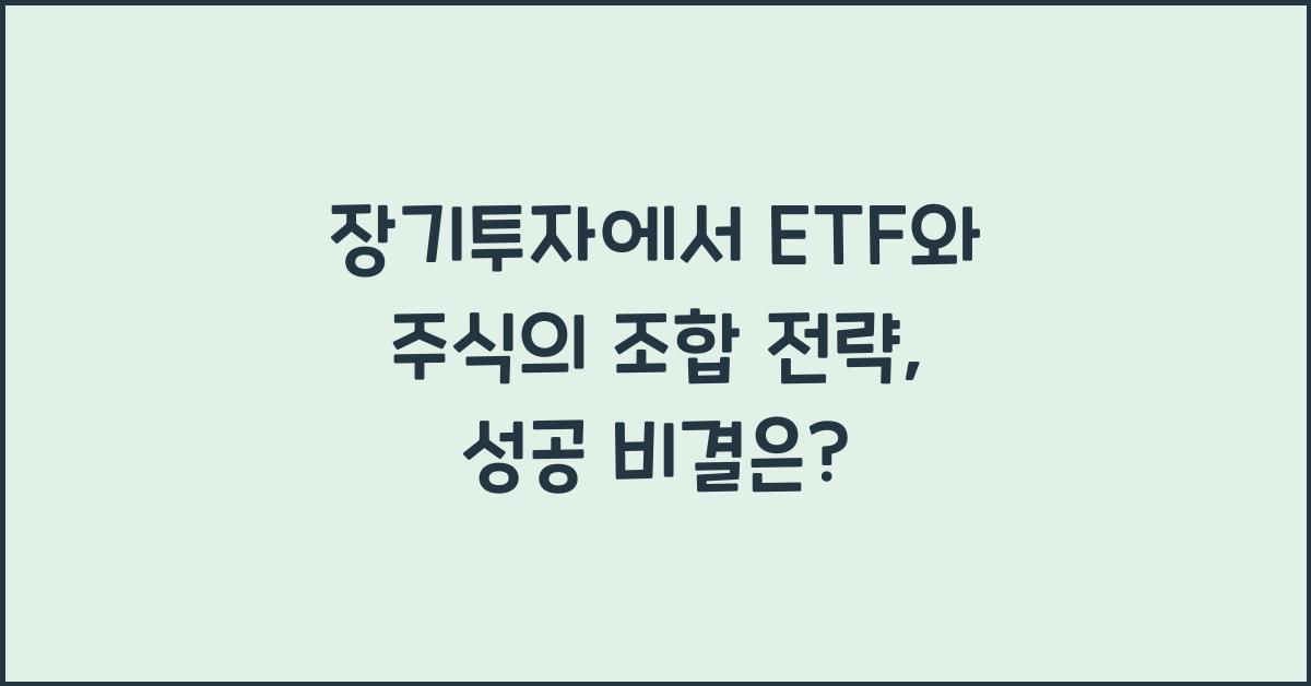 장기투자에서 ETF와 주식의 조합 전략
