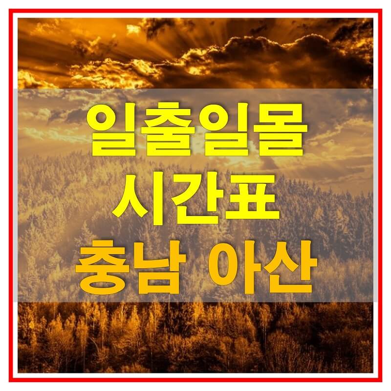 썸네일-2021년-충청남도-아산-일출-일몰-시간표