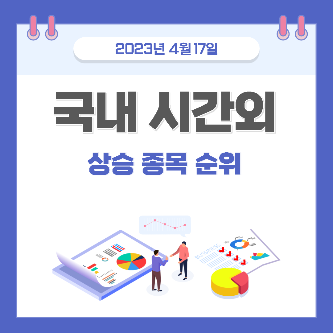 2023년 4월 17일 시간 외 상승 주식 순위 1