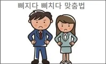 삐지다 삐치다 맞춤법