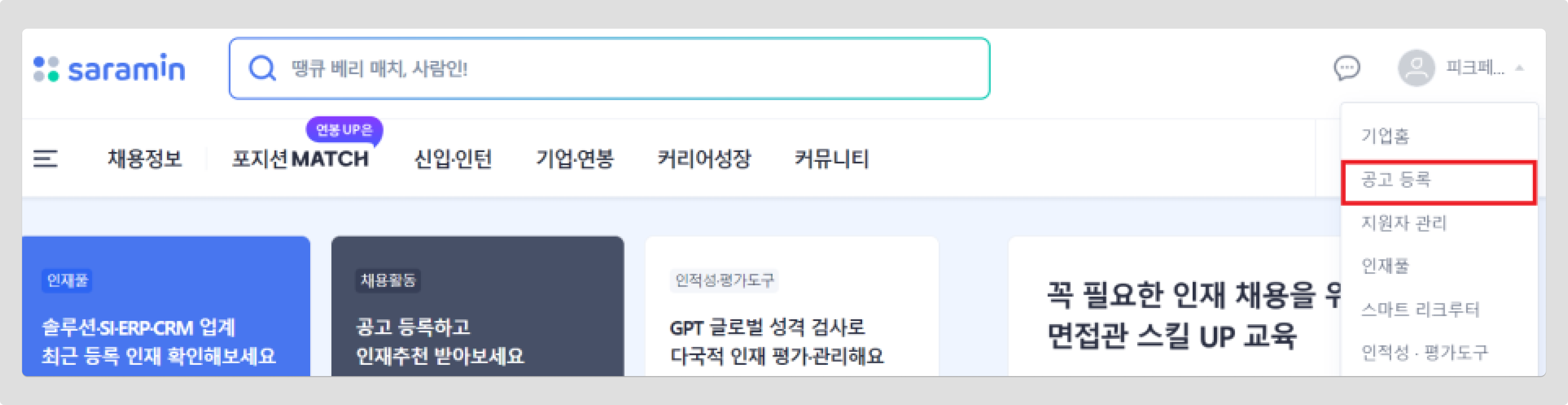 사람인 공고등록