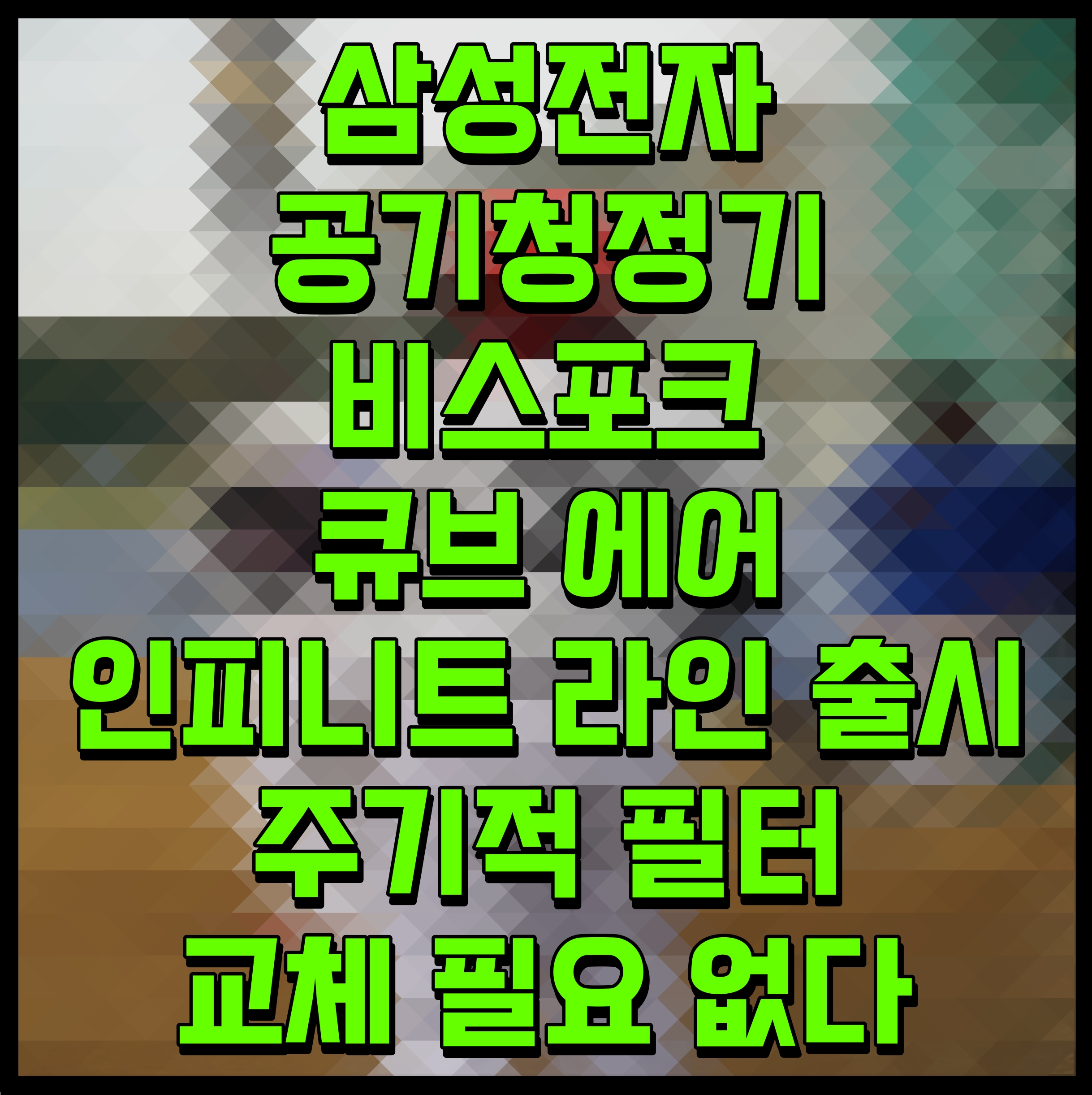  삼성전자 공기청정기 비스포크 큐브 에어 인피니트 라인 출시 주기적 필터 교체 필요 없다