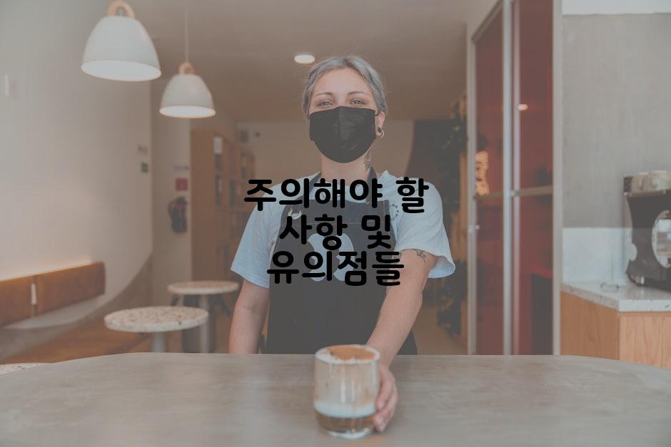 주의해야 할 사항 및 유의점들