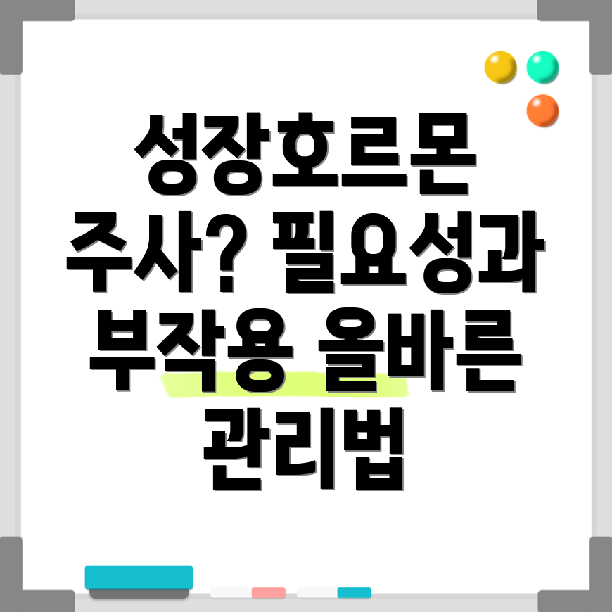 성장호르몬 주사