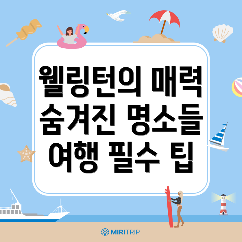 웰링턴 여행