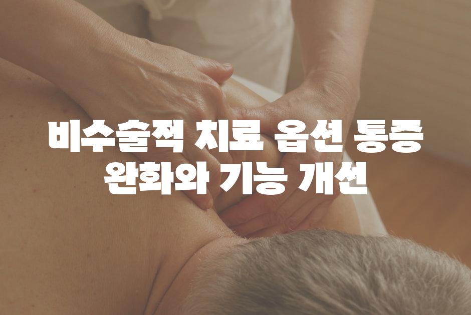 비수술적 치료 옵션 통증 완화와 기능 개선