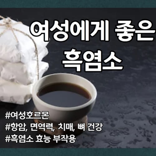  여성호르몬생성 면역력향상  항암 흑염소 진액 효능 부작용 섭취 시 주의사항