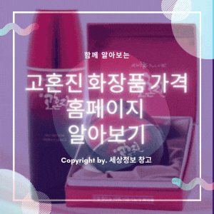  고혼진 화장품 가격 홈페이지 알아보기