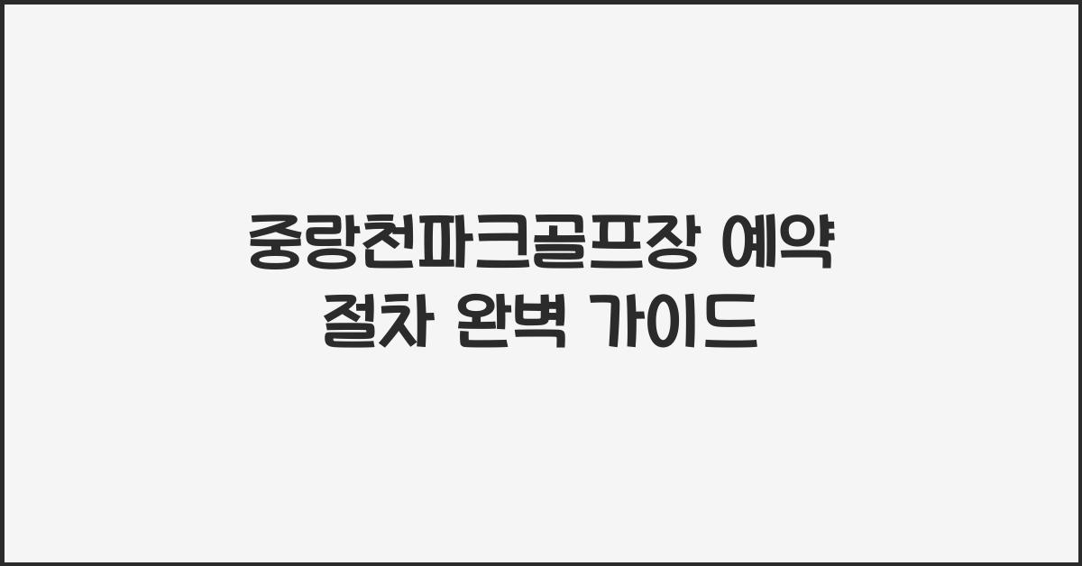 중랑천파크골프장 예약 절차