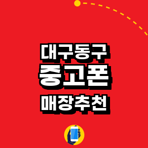 대구 동구 중고폰