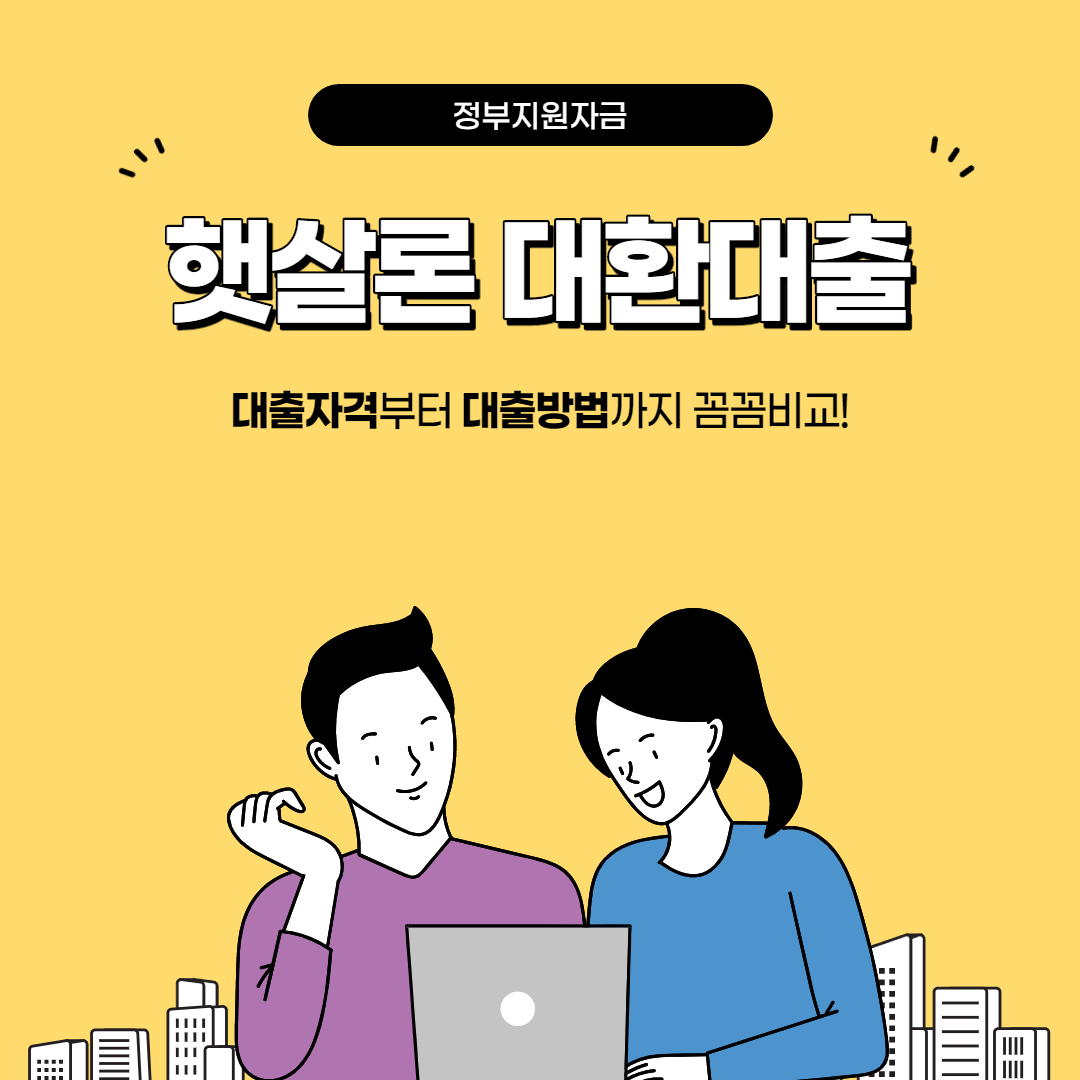  햇살론 자세한 정보 및 자격조건