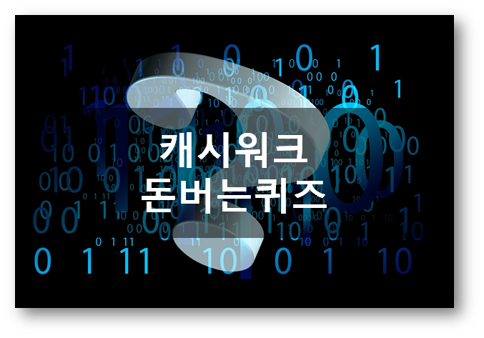  [부업]캐시워크 돈버는퀴즈4월24일 문제정답, 국내최초피나지않는쉐이빙크림 쉐이빙부스터