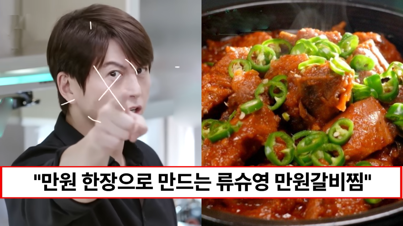 “만원 한장이면 충분합니다” 어남선생 류수영이 공개하는 명절요리 만원돼지갈비찜 “만원 한장이면 충분합니다” 어남선생 류수영이 공개하는 명절요리 만원돼지갈비찜