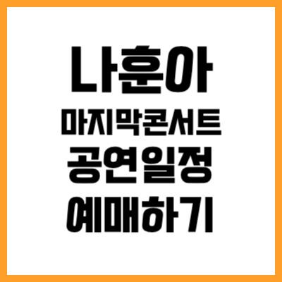 2024년 나훈아 마지막 콘서트 일정 티켓팅 예매